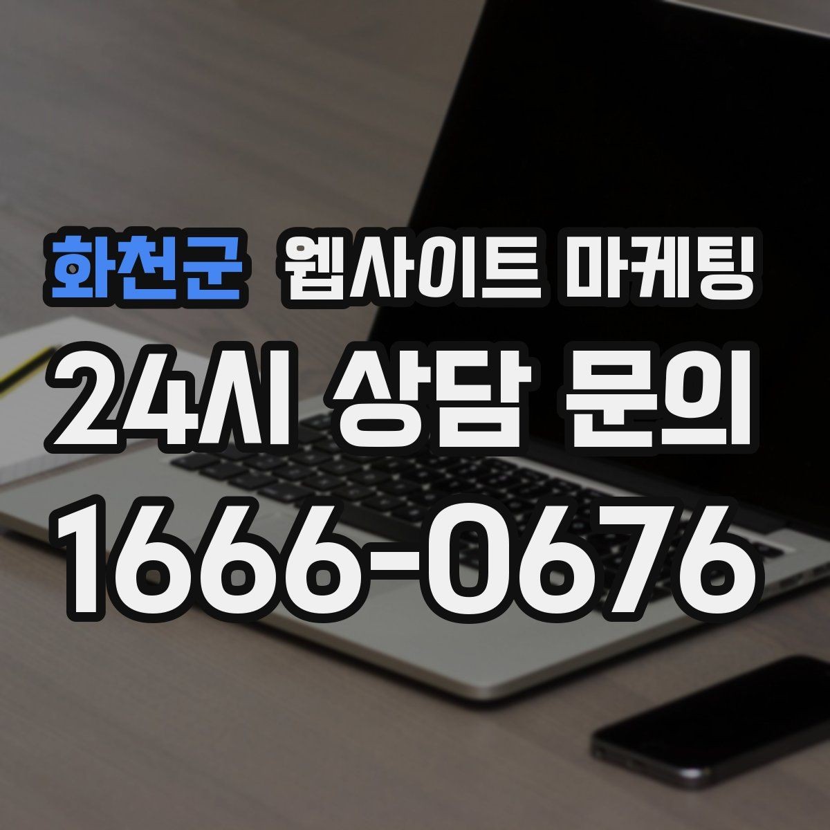 화천군 웹사이트 마케팅 상담 가능 시간 안내가 전환을 올리는 이유
