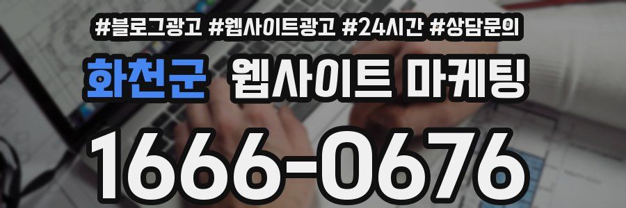 화천군 웹사이트 마케팅