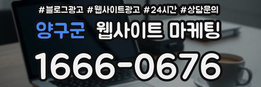 양구군 웹사이트 마케팅