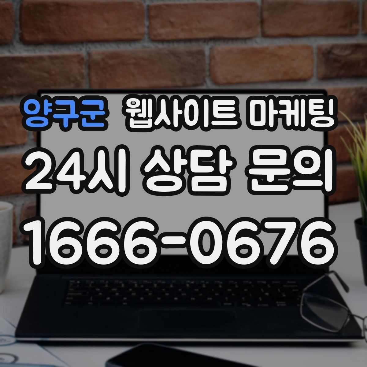 양구군 웹사이트 마케팅