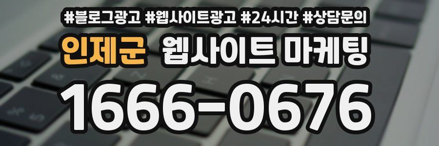 인제군 웹사이트 마케팅