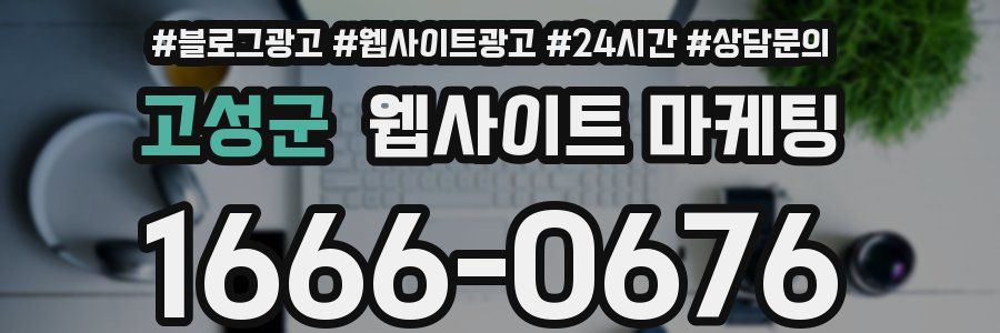 고성군 웹사이트 마케팅