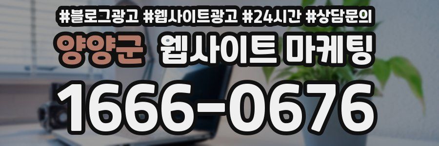 양양군 웹사이트 마케팅