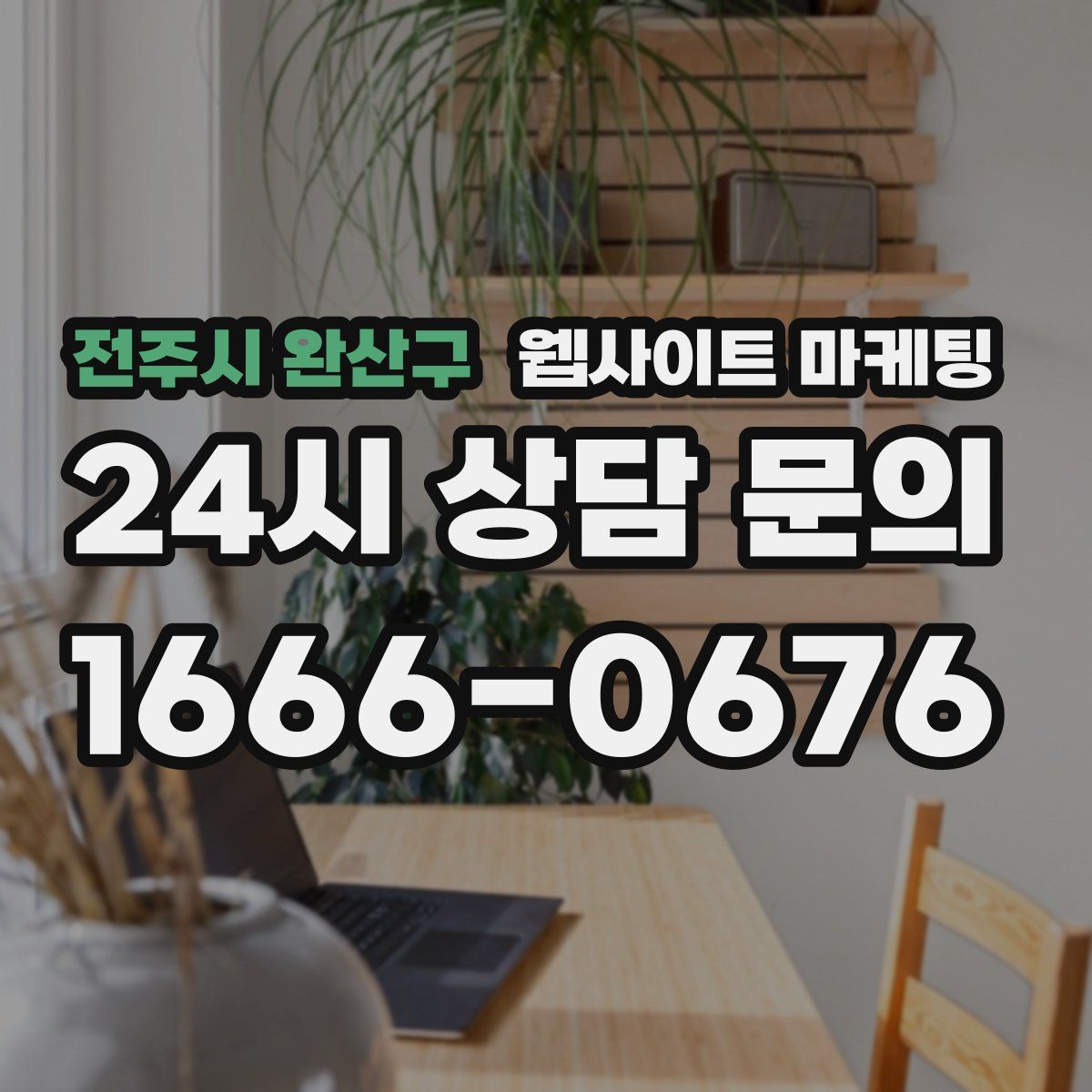 전주시 완산구 웹사이트 마케팅