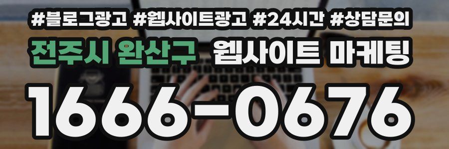 전주시 완산구 웹사이트 마케팅