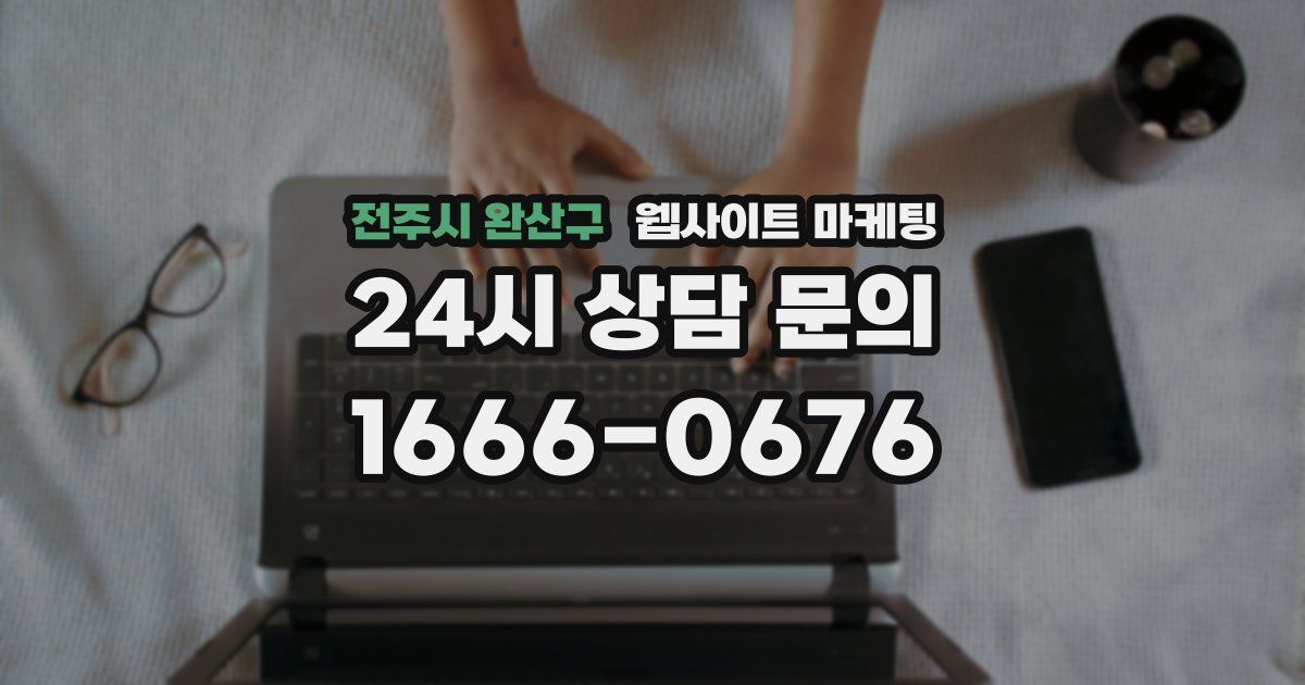 전주시 완산구 웹사이트 마케팅