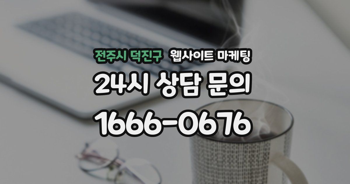 전주시 덕진구 웹사이트 마케팅