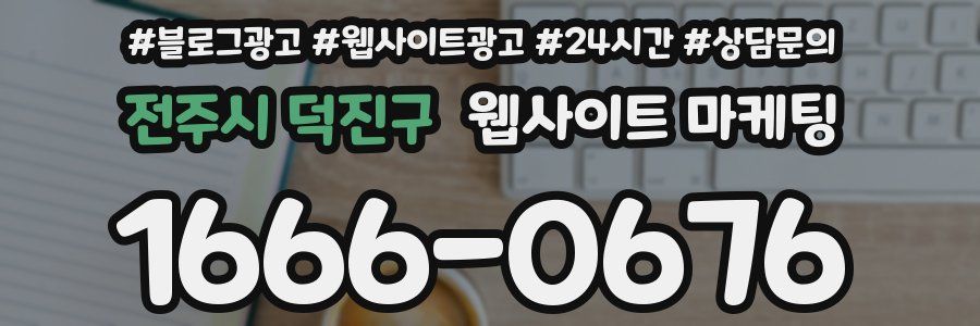 전주시 덕진구 웹사이트 마케팅