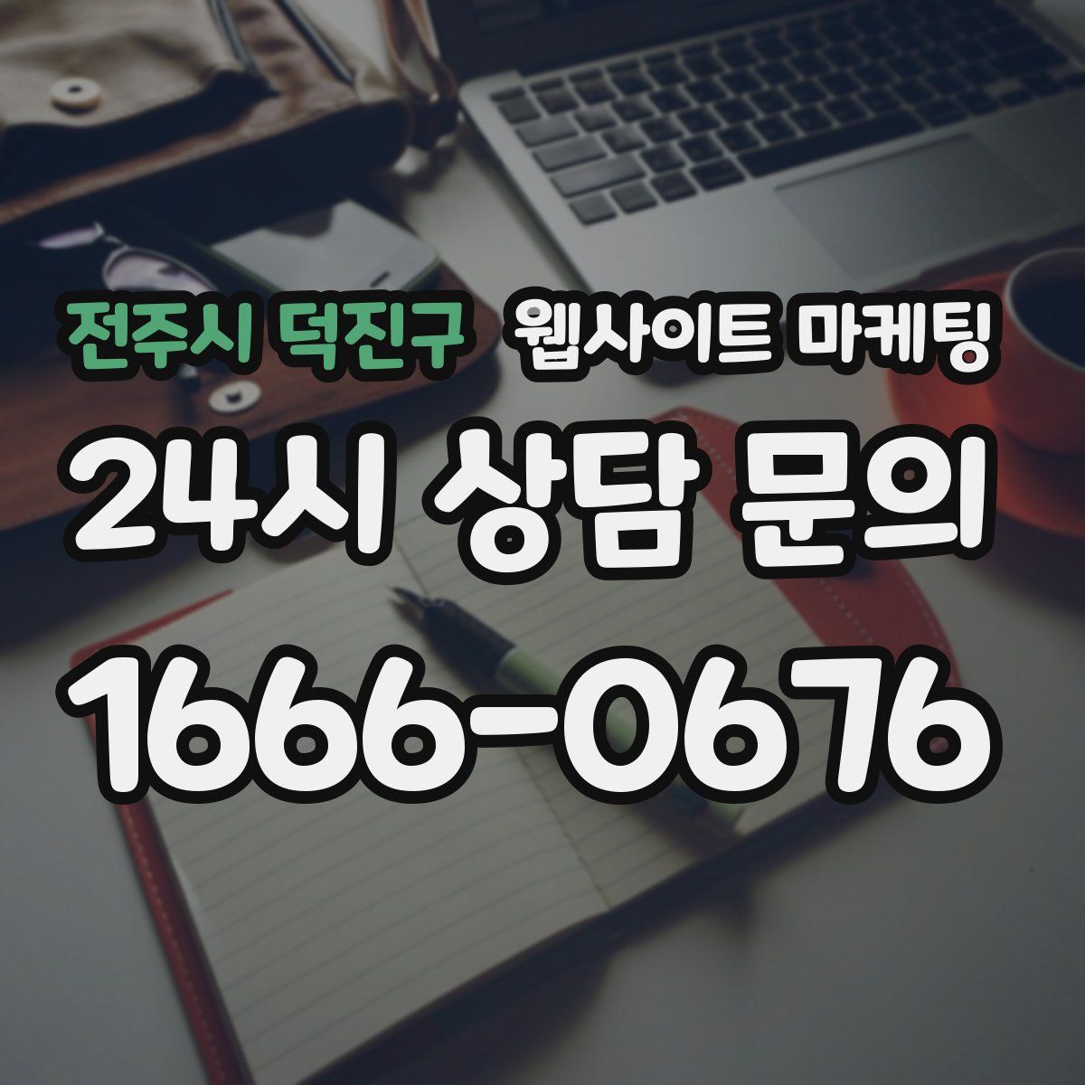 전주시 덕진구 웹사이트 마케팅