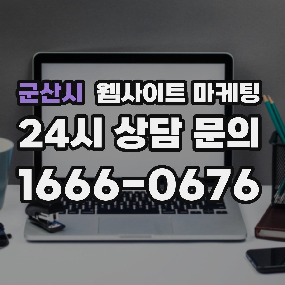 군산시 웹사이트 마케팅 카톡 문의 버튼을 어디에 두면 가장 좋을까