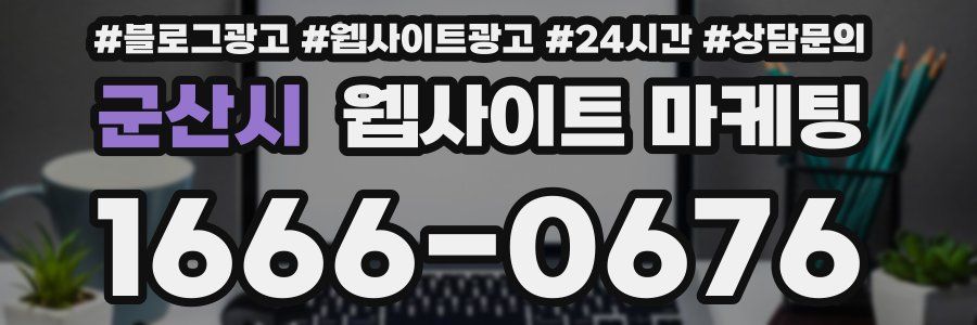 군산시 웹사이트 마케팅