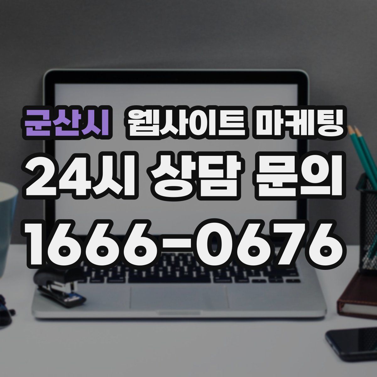 군산시 웹사이트 마케팅