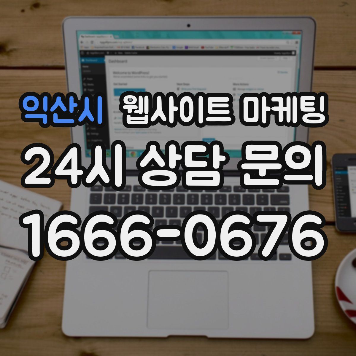 익산시 웹사이트 마케팅