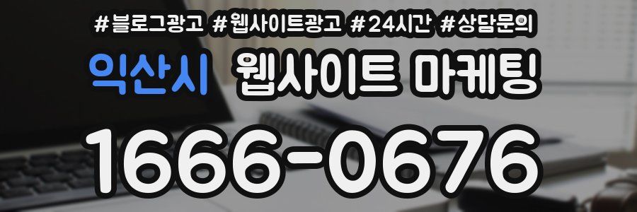 익산시 웹사이트 마케팅