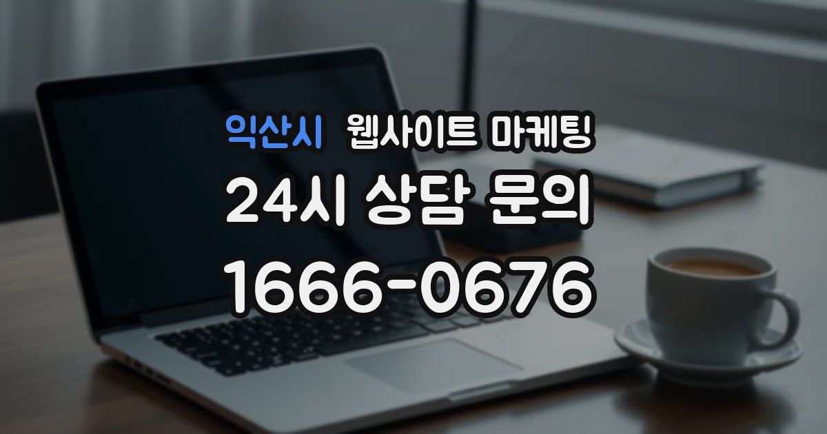 익산시 웹사이트 마케팅