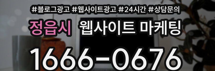 정읍시 웹사이트 마케팅