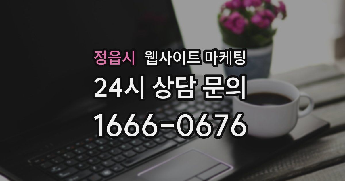 정읍시 웹사이트 마케팅