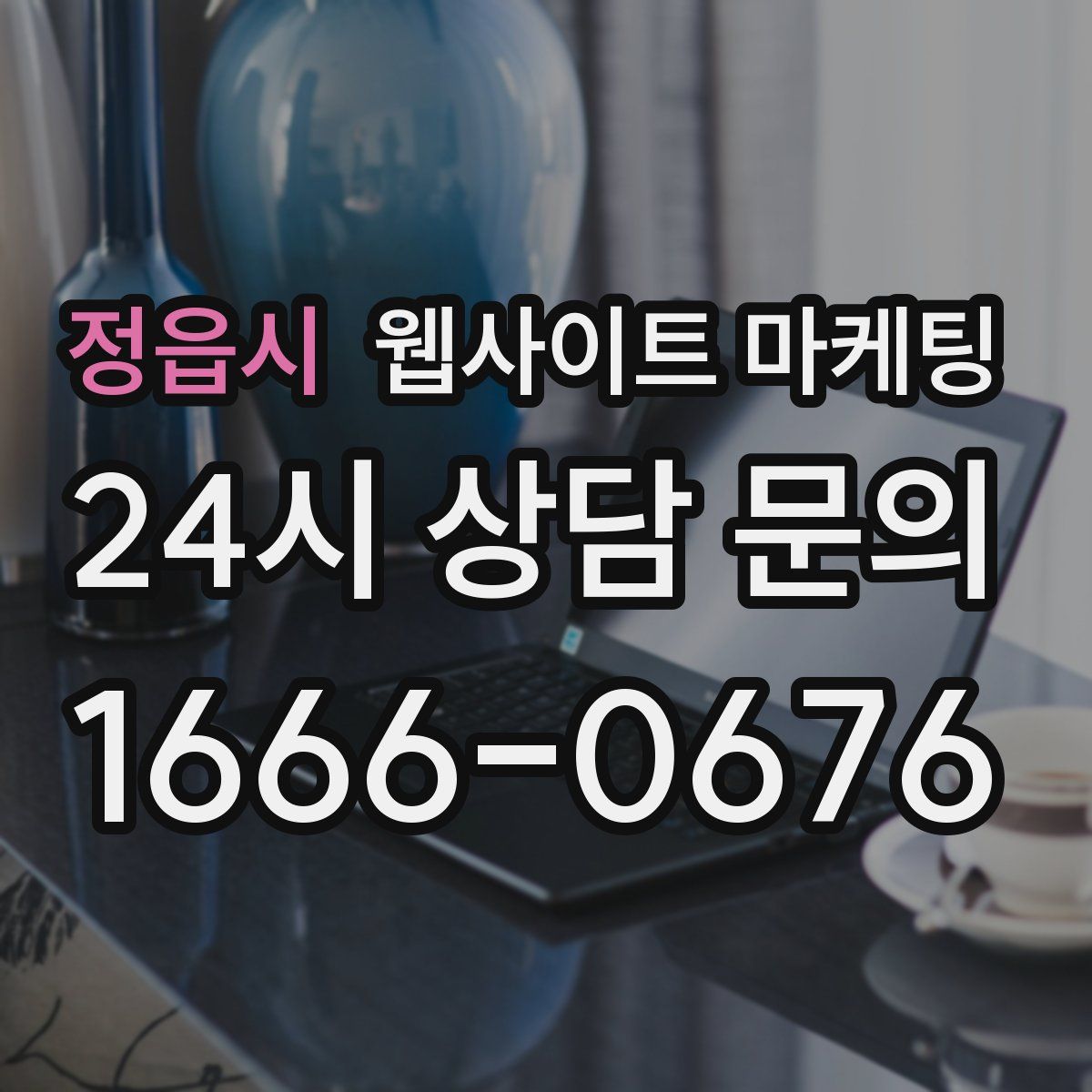 정읍시 웹사이트 마케팅