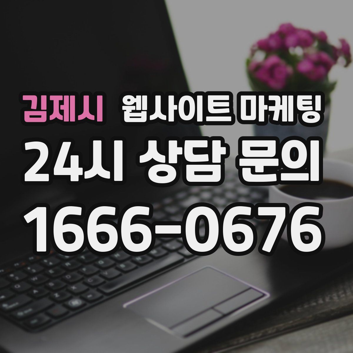 김제시 웹사이트 마케팅