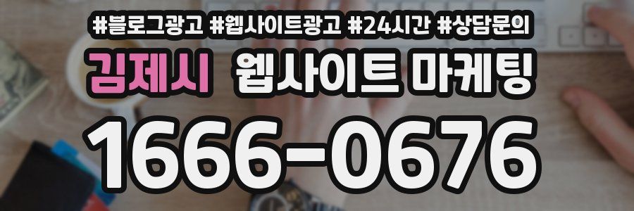 김제시 웹사이트 마케팅