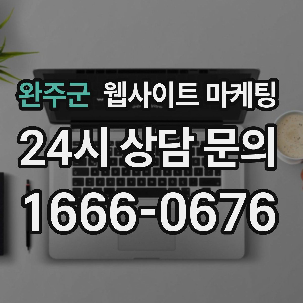 완주군 웹사이트 마케팅