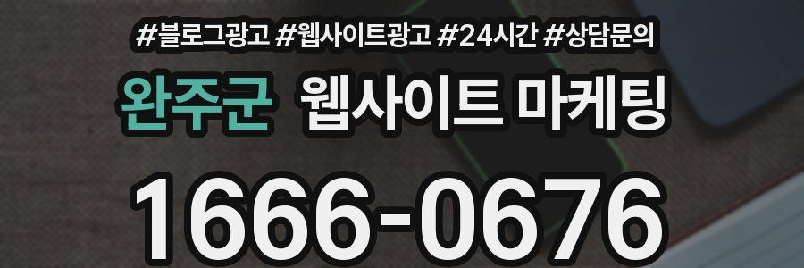완주군 웹사이트 마케팅