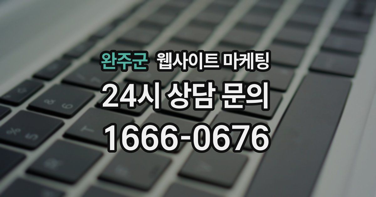 완주군 웹사이트 마케팅