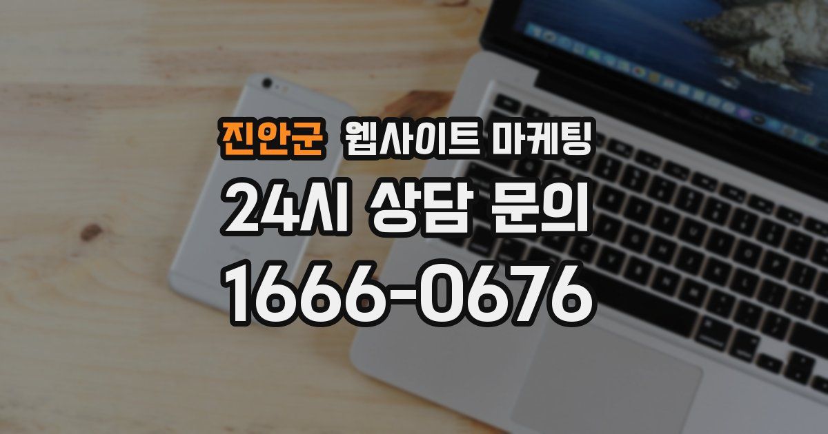 진안군 웹사이트 마케팅