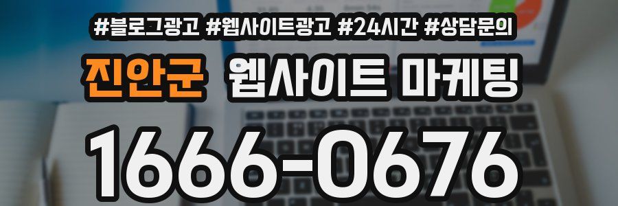 진안군 웹사이트 마케팅