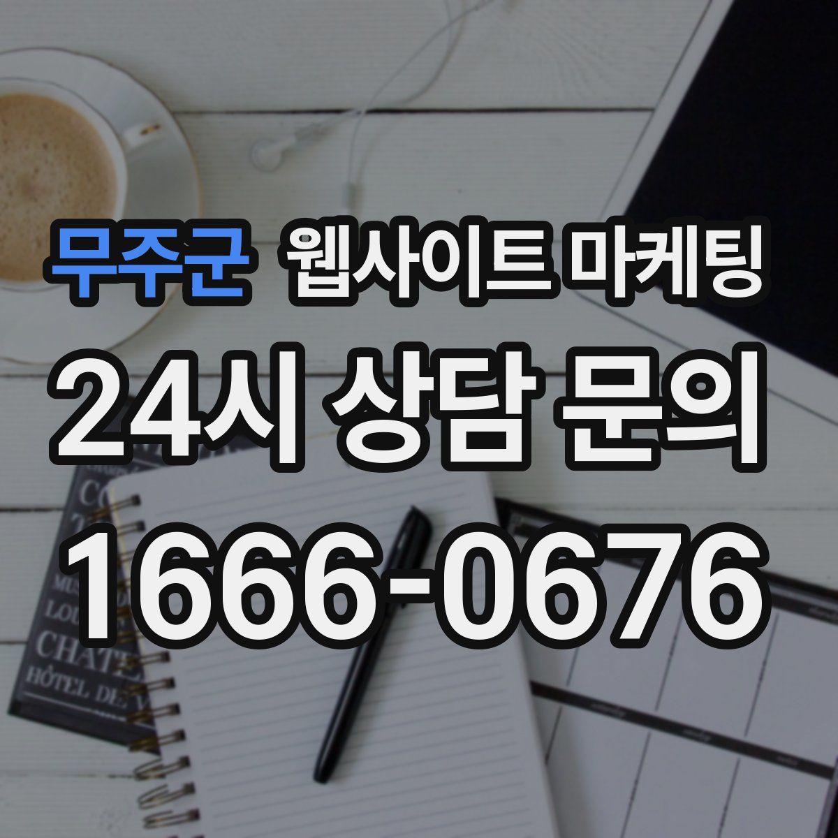 무주군 웹사이트 마케팅