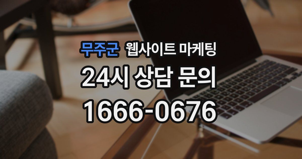 무주군 웹사이트 마케팅