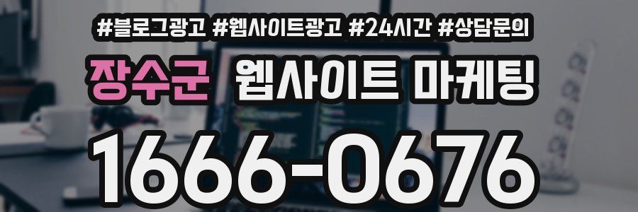 장수군 웹사이트 마케팅