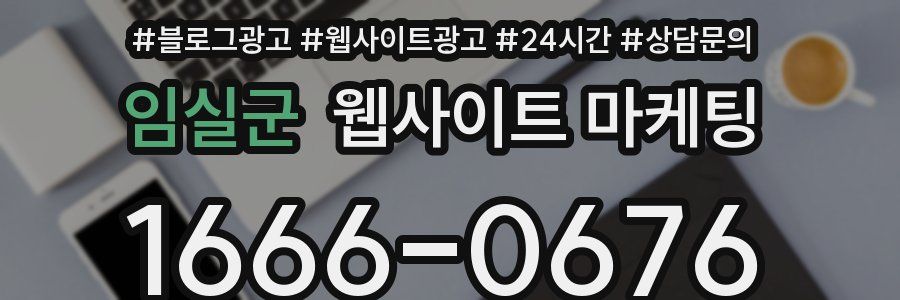 임실군 웹사이트 마케팅