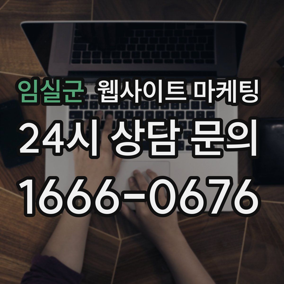 임실군 웹사이트 마케팅