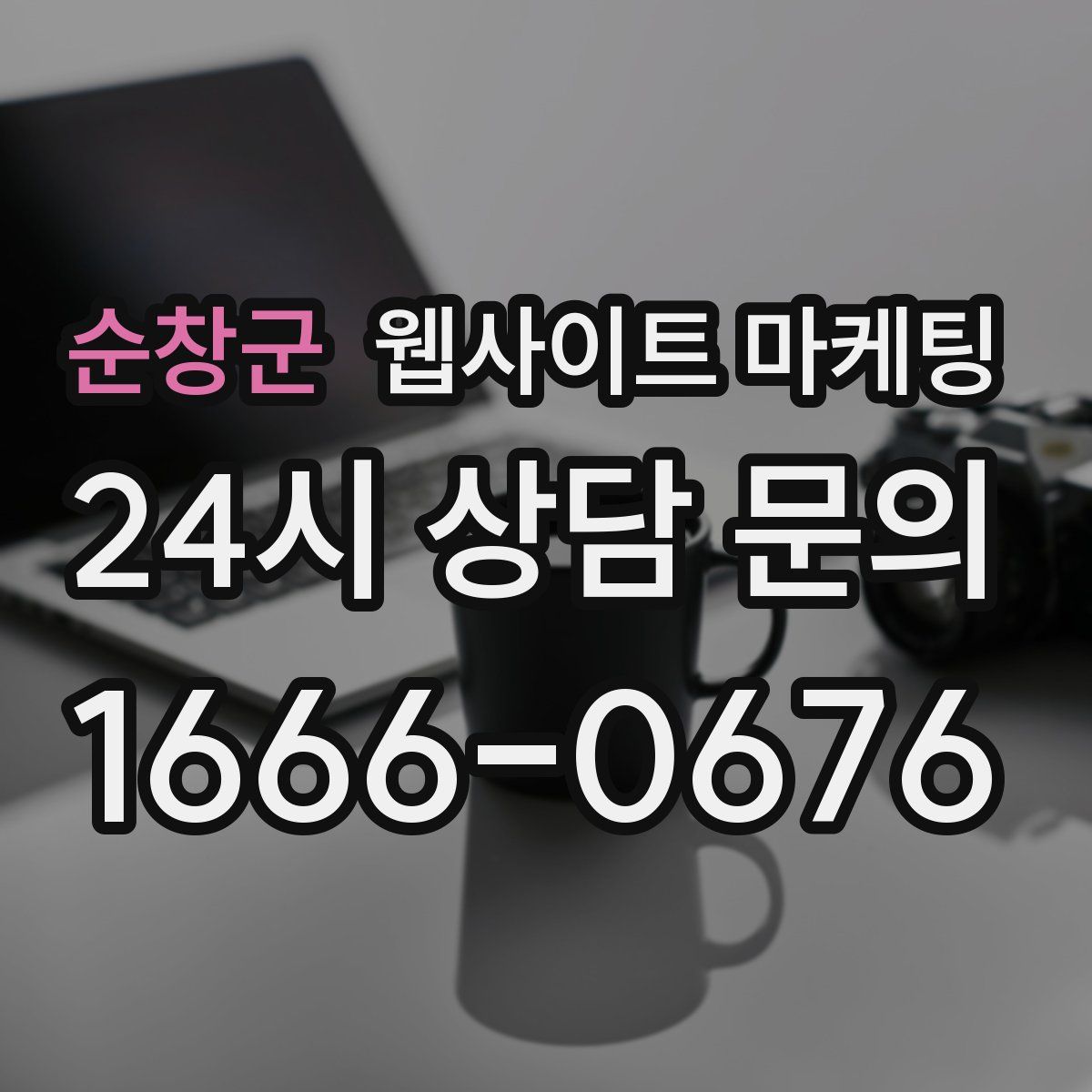 순창군 웹사이트 마케팅