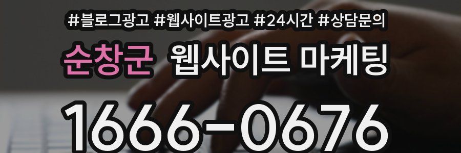 순창군 웹사이트 마케팅