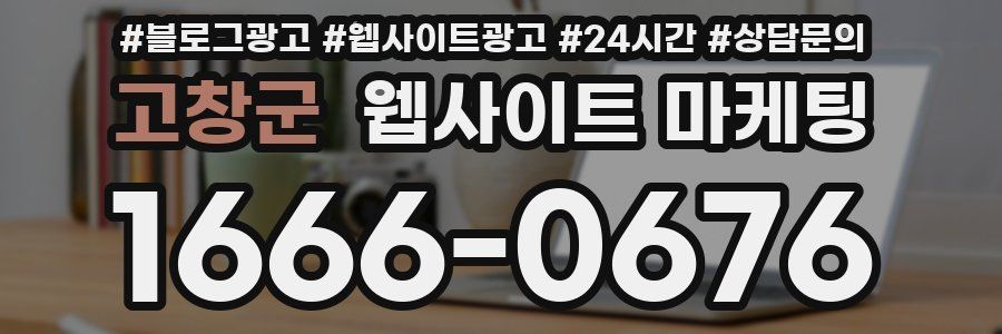 고창군 웹사이트 마케팅