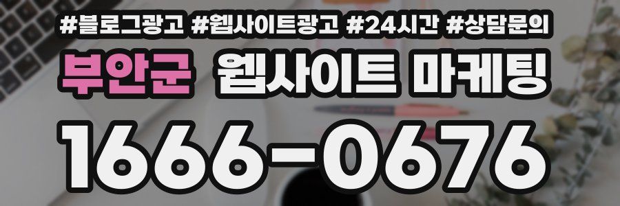부안군 웹사이트 마케팅