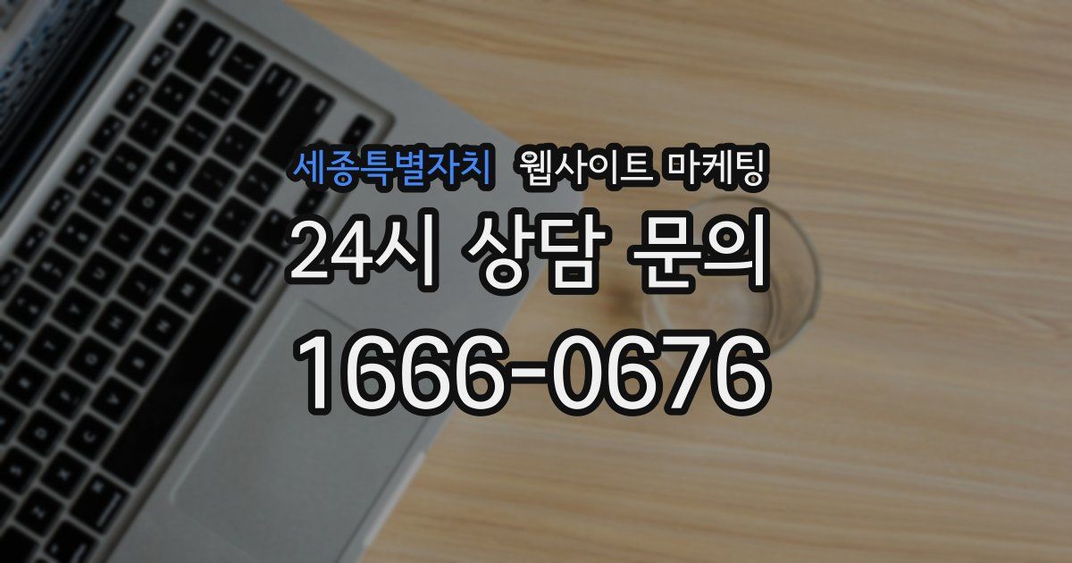 세종특별자치 웹사이트 마케팅
