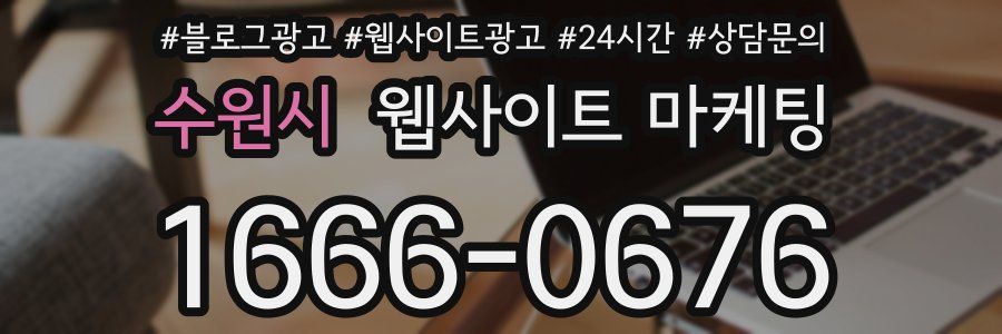 수원시 웹사이트 마케팅