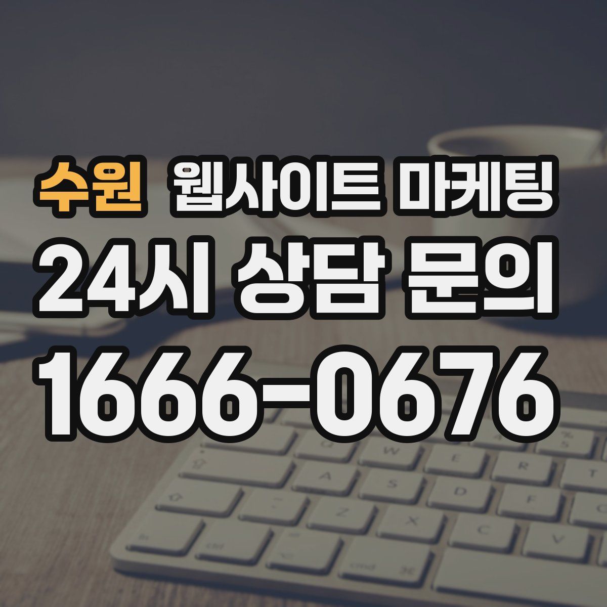 수원 웹사이트 마케팅