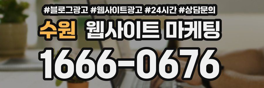수원 웹사이트 마케팅