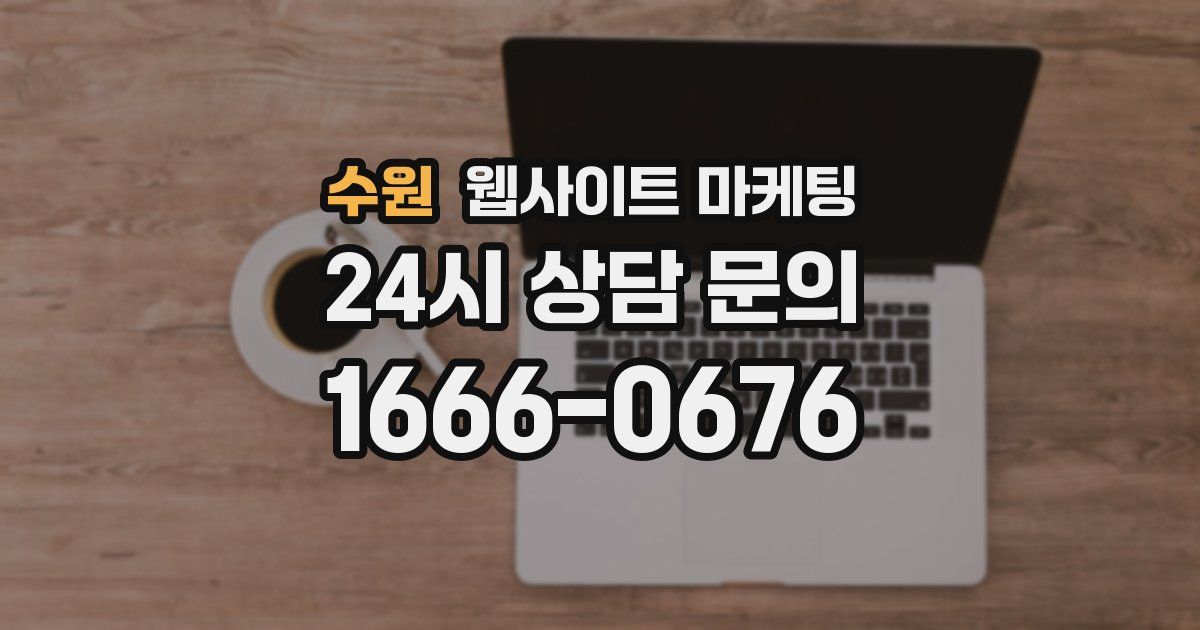 수원 웹사이트 마케팅