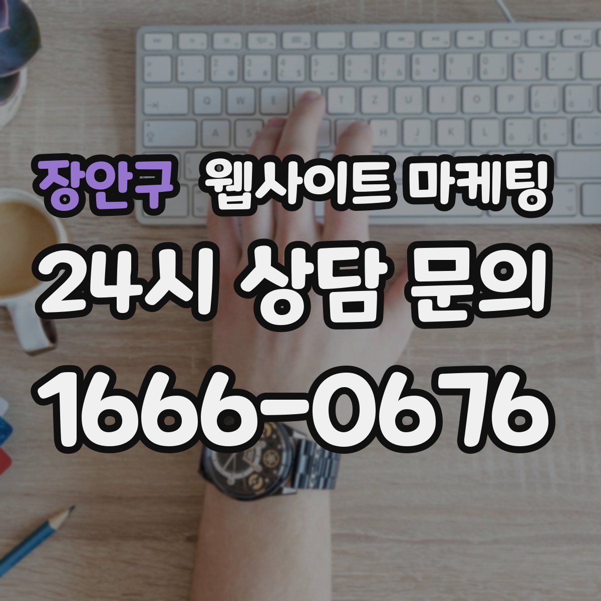 장안구 웹사이트 마케팅