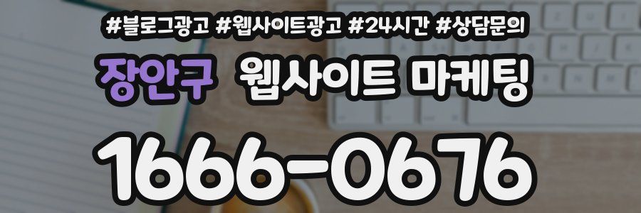 장안구 웹사이트 마케팅