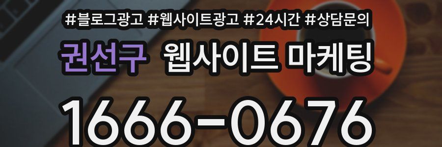 권선구 웹사이트 마케팅