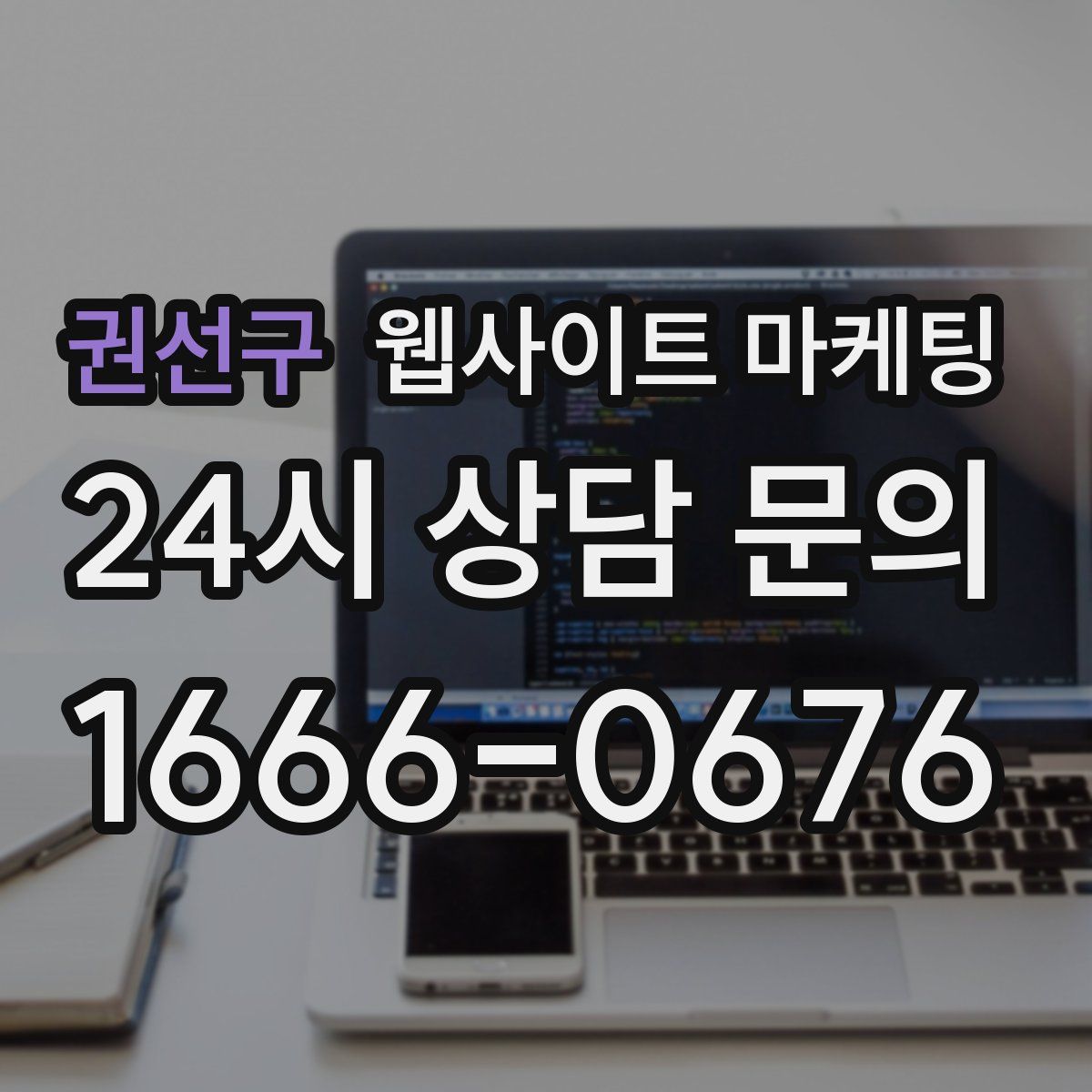 권선구 웹사이트 마케팅