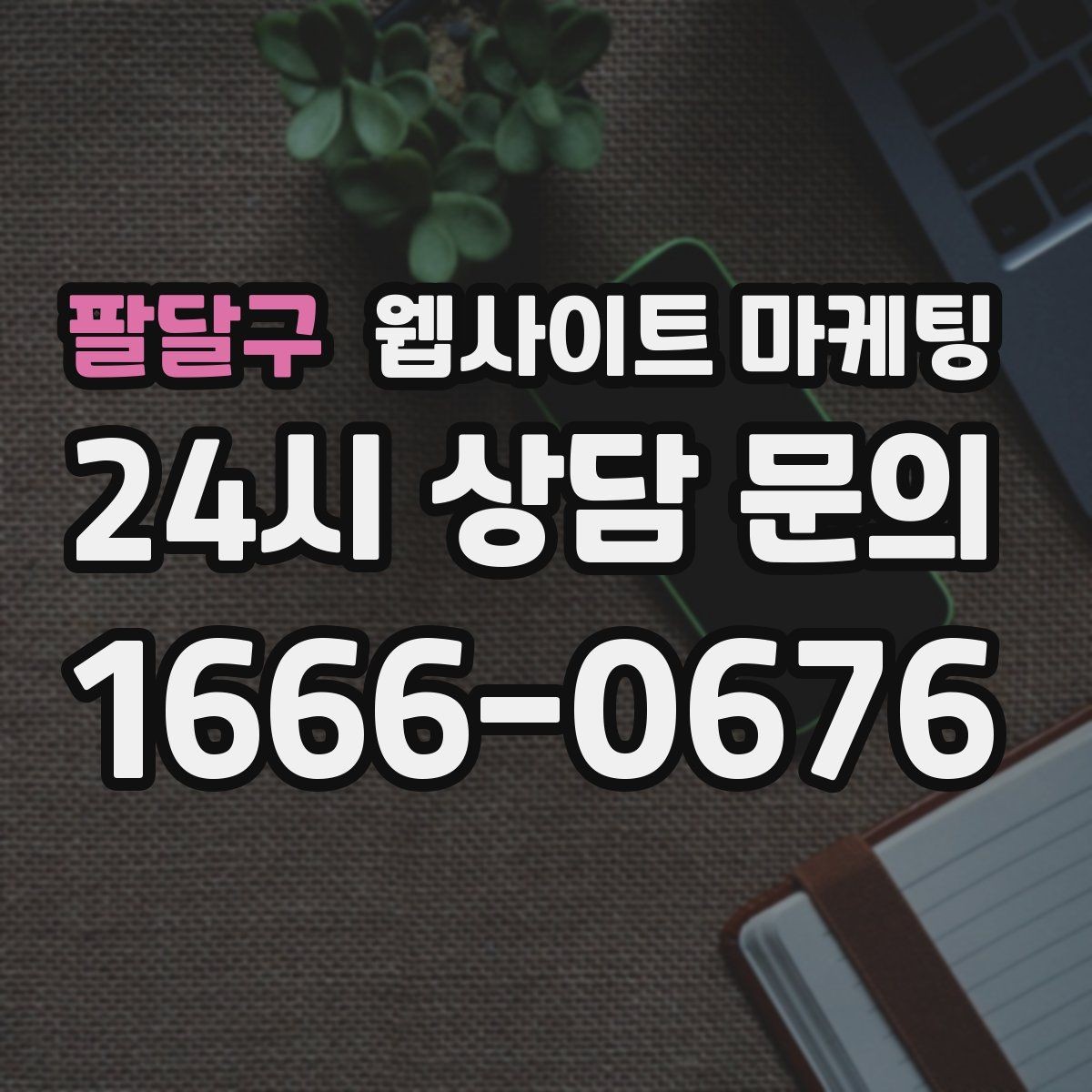 팔달구 웹사이트 마케팅 지역명+키워드 제목이 어색할 때 자연스럽게 바꾸는 법