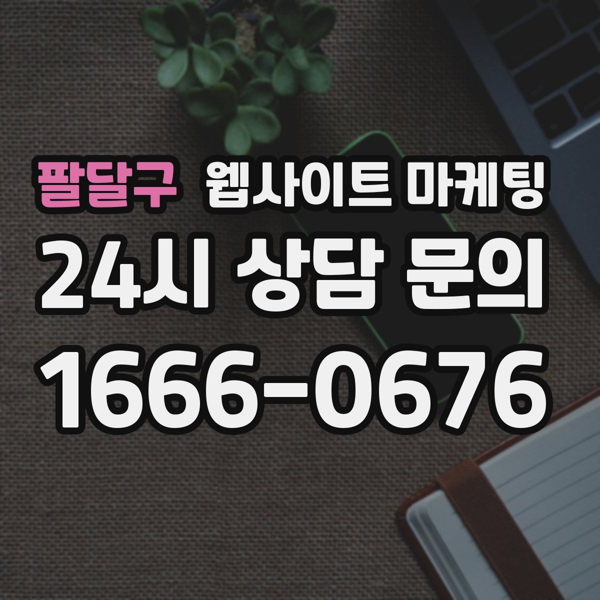 팔달구 웹사이트 마케팅