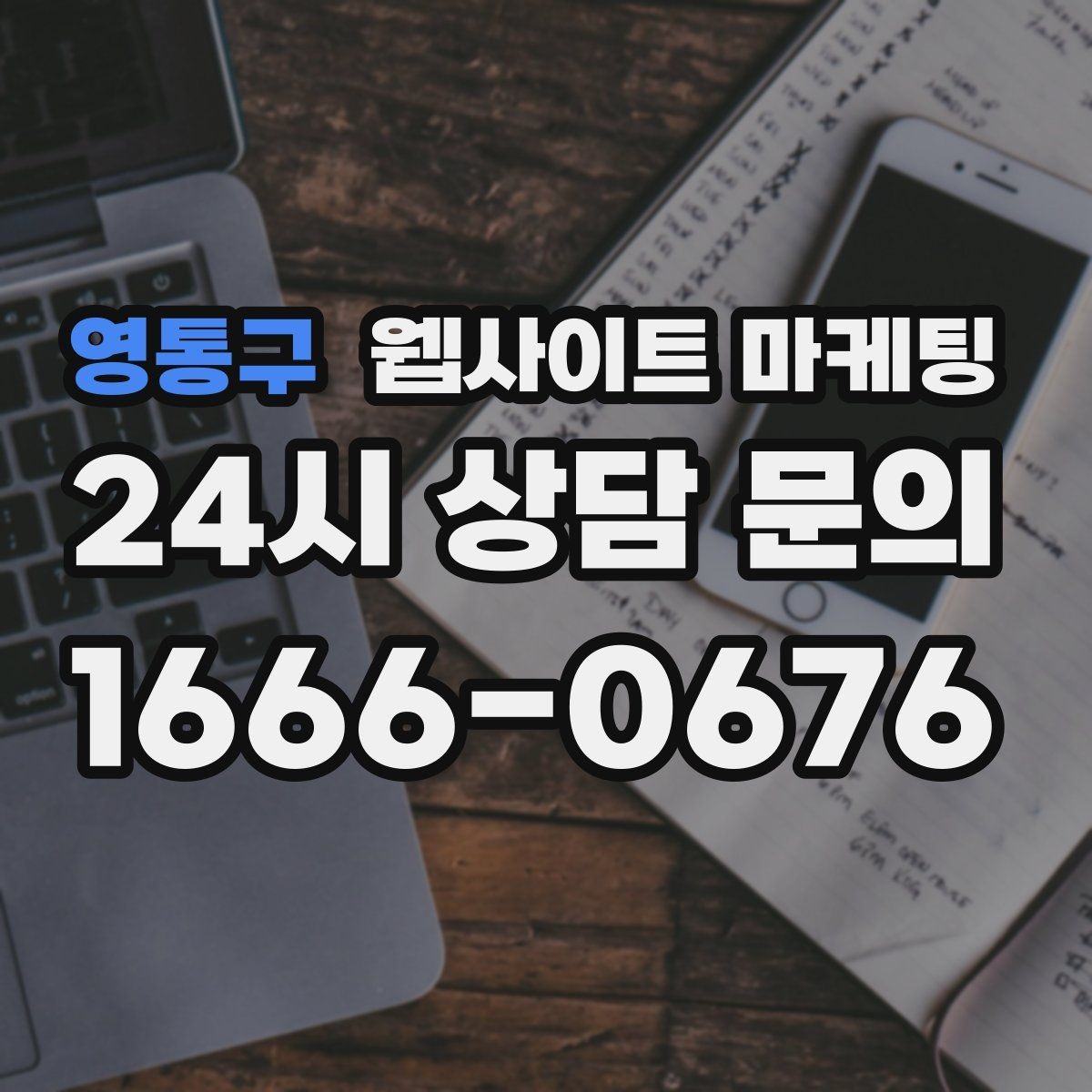 영통구 웹사이트 마케팅 자격 면허 정보를 과장 없이 쓰는 방법